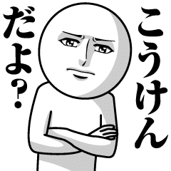 こうけんの真顔の名前スタンプ こうけん Line スタンプ Line Store こうけんの真顔の名前スタンプ こうけん Line スタンプ Line Store