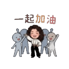 一起加油Lin