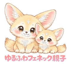 軟萌耳廓狐親子貼圖40種