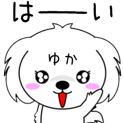 動くよ！♦️ゆか専用♦️名前スタンプ