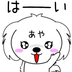 動くよ！♦️あや専用♦️名前スタンプ