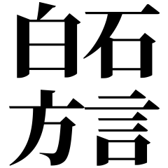 [Miyagi] Shiroishi-ben! Black Text
