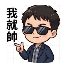 辦事員阿銘第一代