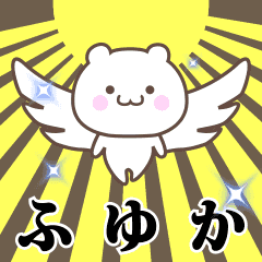 ▶️ふゆか専用！神速で動く名前スタンプ