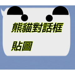熊貓對話框貼圖
