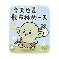 歌布林小林請多指教