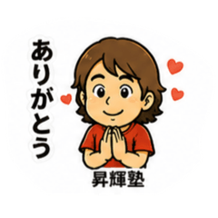 昇輝塾スタンプ④