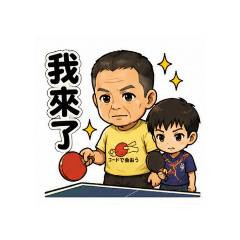 我愛乒乓