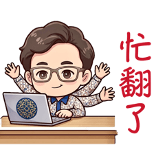 眼鏡哥的努力工作生活篇