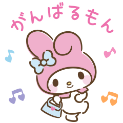 マイメロディ「おしごとがんばるもん♪」