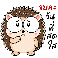 เม่นจอมแสบ (บิ๊กสติกเกอร์)