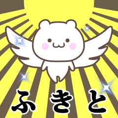 ▶️ふきと専用！神速で動く名前スタンプ