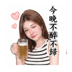 樂樂的喝酒語錄