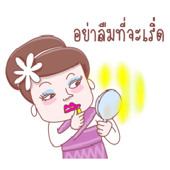 อย่าลืมที่จะเริ่ดนะ