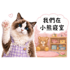 可愛小熊班