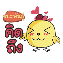 CHANAPUN this chicken2