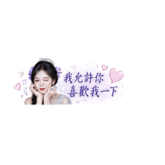 紫調微撩女友