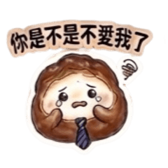 小藍領先生（泡芙夫妻情勒語錄）