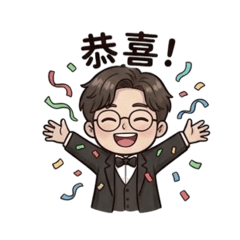 優雅男的歡慶與祝賀