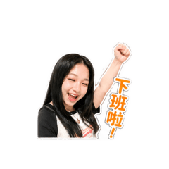 珊珊工作心情