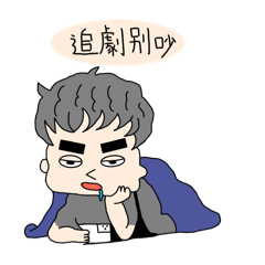 捲捲小男生ㄟ日常