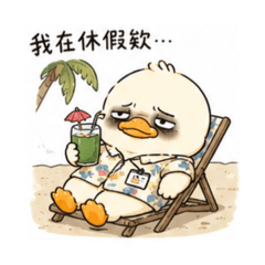 可憐鴨｜逃離現實