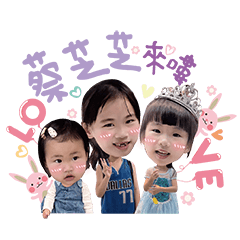 蔡芝芝來嘍