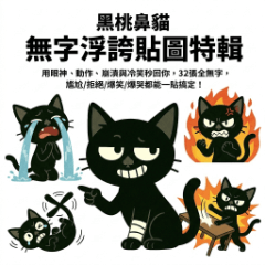 黑桃鼻貓：無字浮誇反應32連發