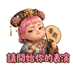 傲嬌粉紅清朝美美短髮妹胖皇后後宮宮鬥日常