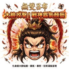 無雙呂布的大臉攻擊！戰神霸氣顏藝