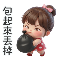 淘氣小胖妹包起來丟掉