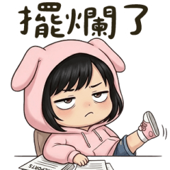 可愛女孩擺爛中 大貼圖