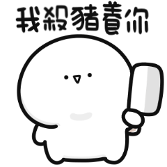 超可愛小白人♡大貼圖
