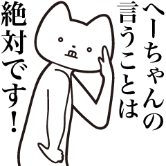 He-chan [Send] Cat Sticker