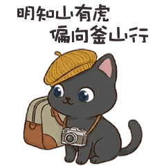 ＾• ֊ •＾ 小黑貓貓偏向釜山行