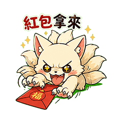 九尾狐紅包發財篇