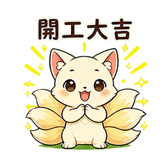九尾狐開工收心篇
