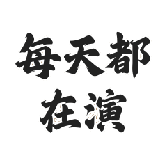 台劇感爆炸 人生每天都在演