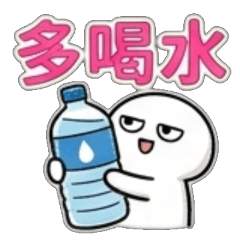 多喝水 記得休息 早點睡 別太累 要保重