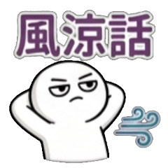 風涼話 早就說了吧 現在才知道 你終於發現
