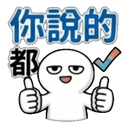 你說的都對 好像很有道理 這也能行喔