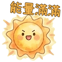太陽公公的暖心能量