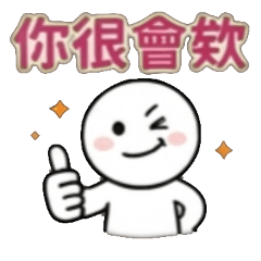 你很會欸 好一個邏輯 這也太巧了吧 剛好而