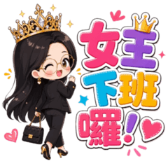 我的太太是財務女王大人