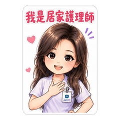 居家護理師Amy
