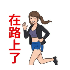 活力運動女孩的日常