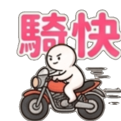 騎快點    開快點    路上小心自己
