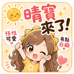 晴寶來了！任性可愛日常貼圖