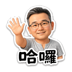 雄哥的問候貼圖集