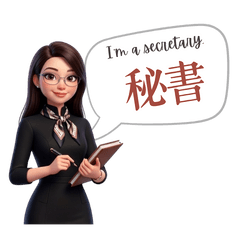 精明的秘書小姐